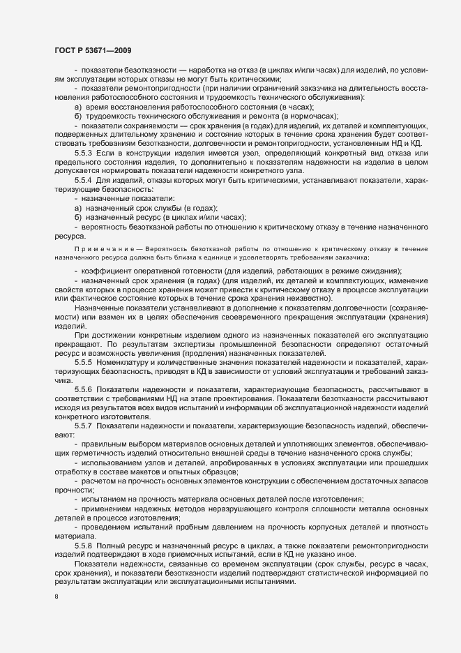 Страница 12 ГОСТ Р 53671-2009