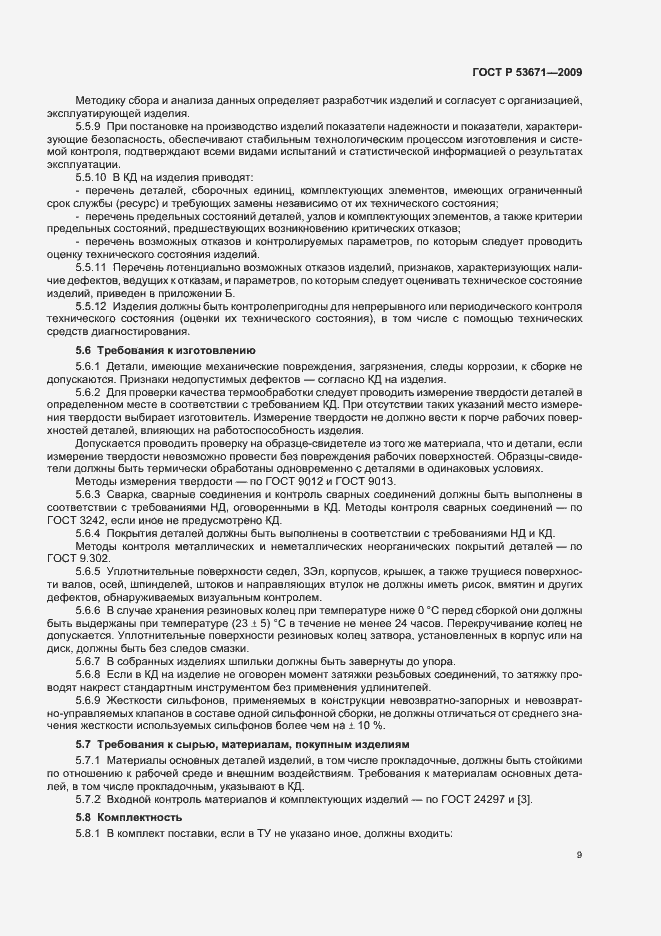 Страница 13 ГОСТ Р 53671-2009