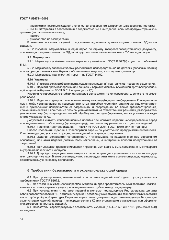 Страница 14 ГОСТ Р 53671-2009