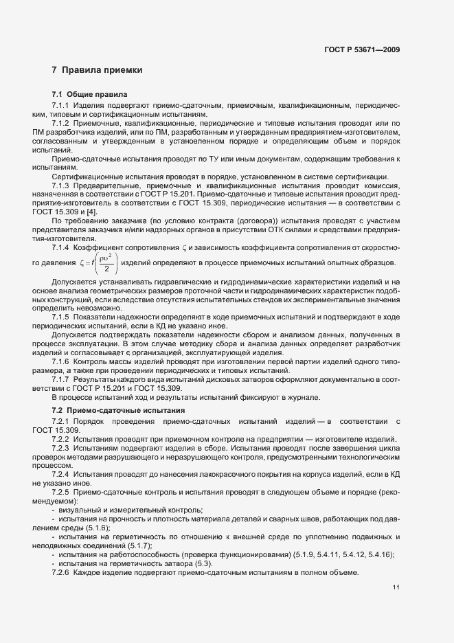 Страница 15 ГОСТ Р 53671-2009