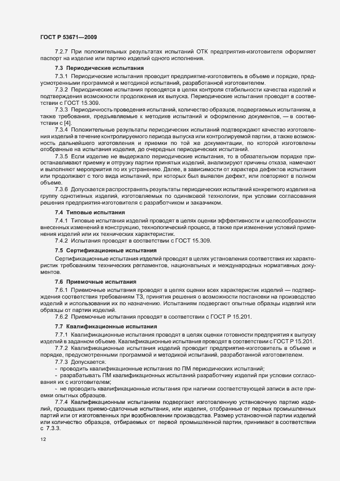 Страница 16 ГОСТ Р 53671-2009
