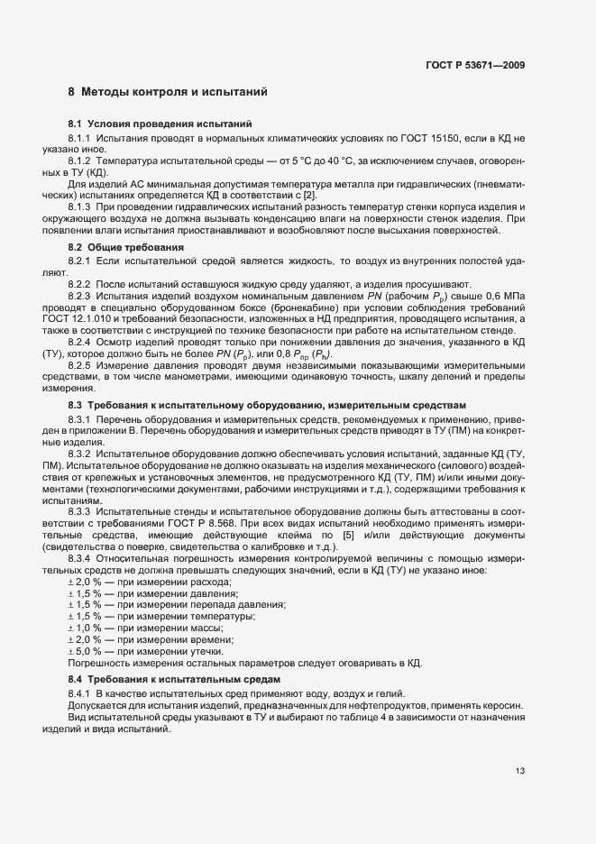 Страница 17 ГОСТ Р 53671-2009