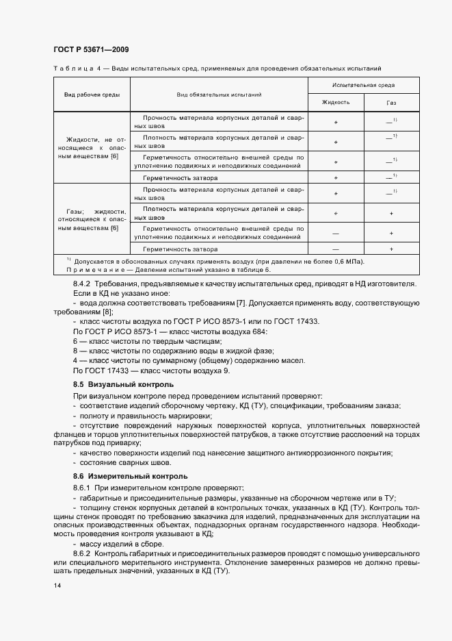 Страница 18 ГОСТ Р 53671-2009