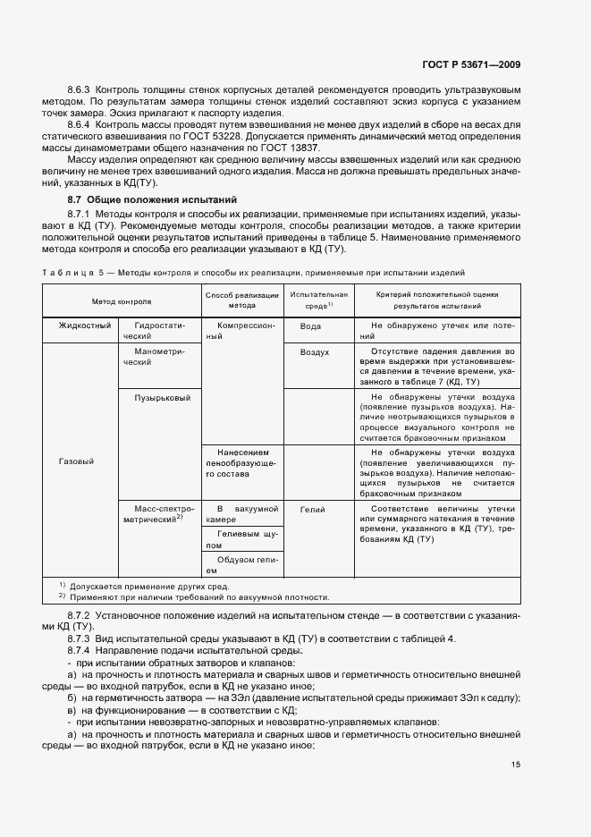Страница 19 ГОСТ Р 53671-2009
