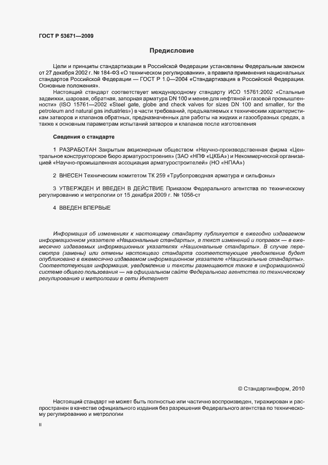 Страница 2 ГОСТ Р 53671-2009