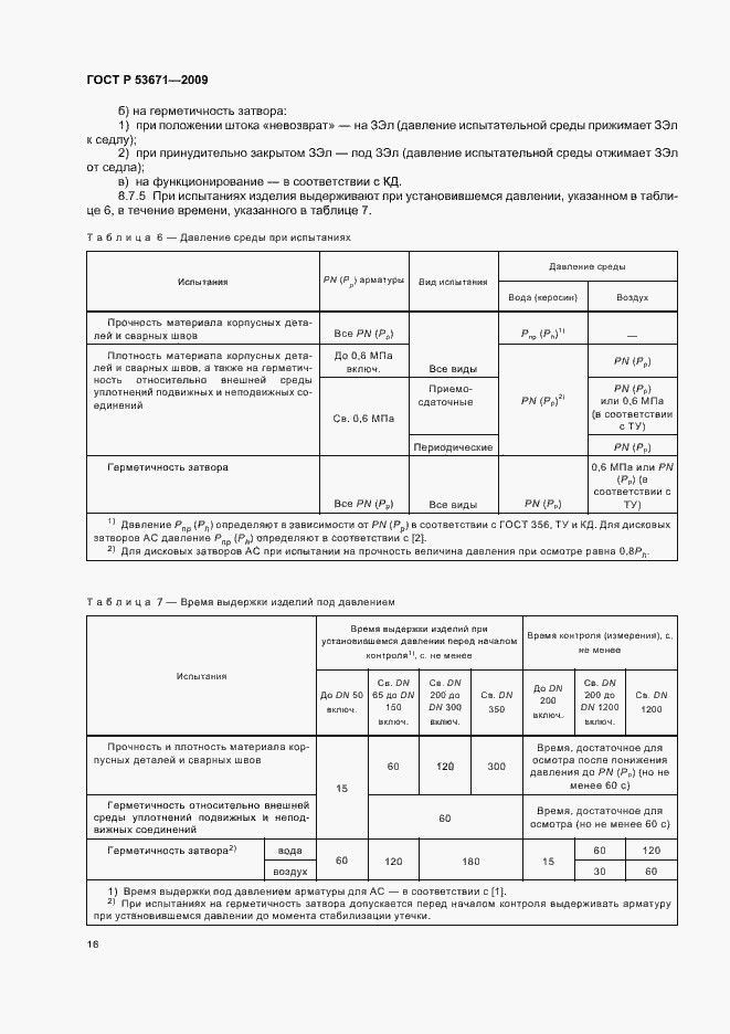 Страница 20 ГОСТ Р 53671-2009