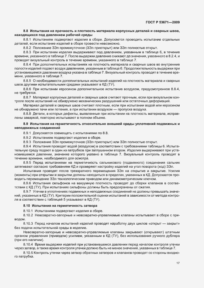 Страница 21 ГОСТ Р 53671-2009