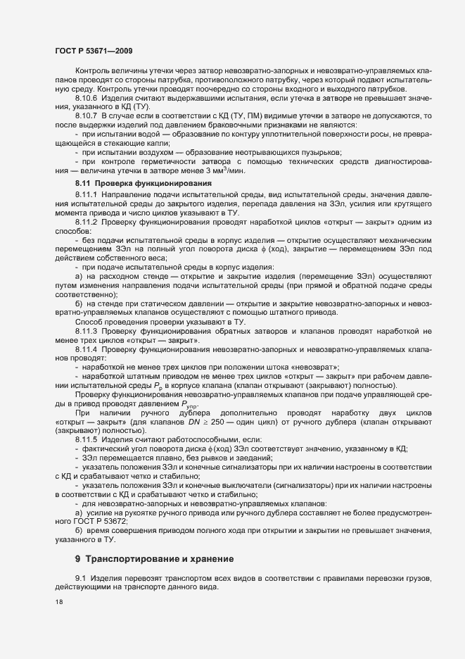 Страница 22 ГОСТ Р 53671-2009