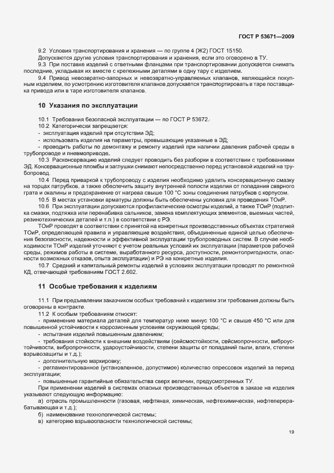Страница 23 ГОСТ Р 53671-2009