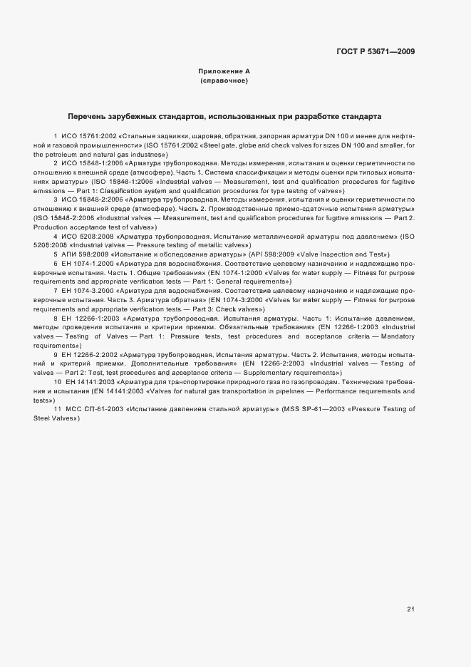 Страница 25 ГОСТ Р 53671-2009