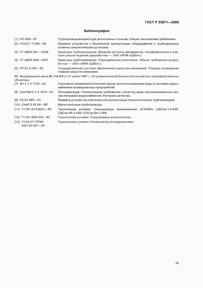 Страница 29 ГОСТ Р 53671-2009