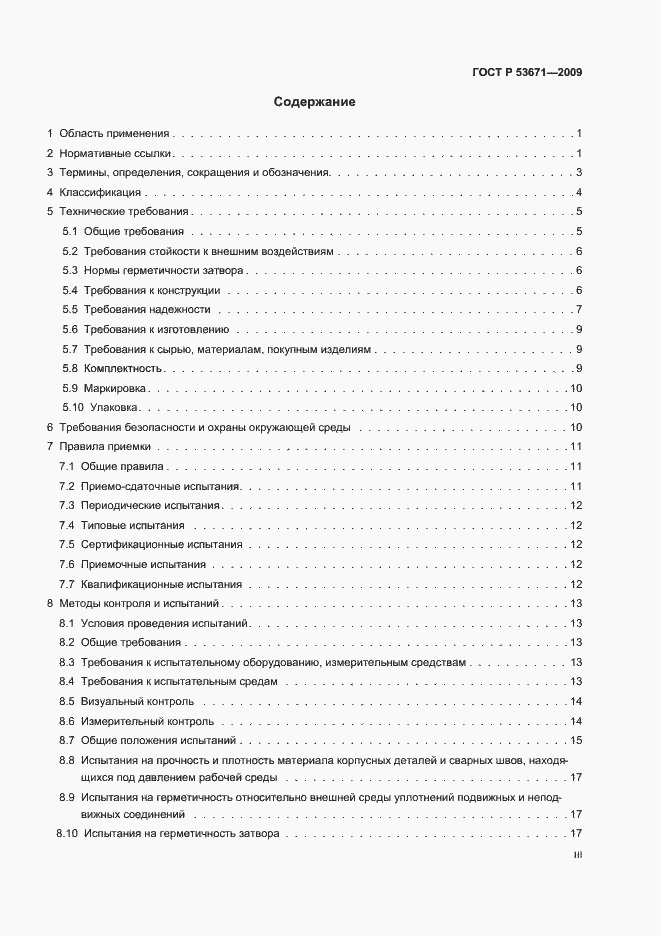 Страница 3 ГОСТ Р 53671-2009