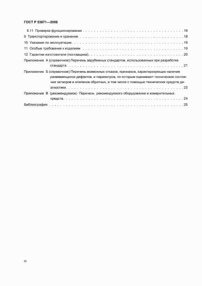 Страница 4 ГОСТ Р 53671-2009