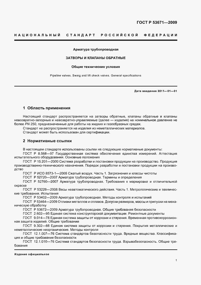 Страница 5 ГОСТ Р 53671-2009