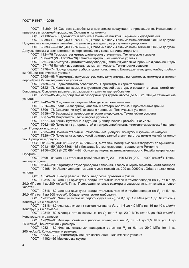 Страница 6 ГОСТ Р 53671-2009