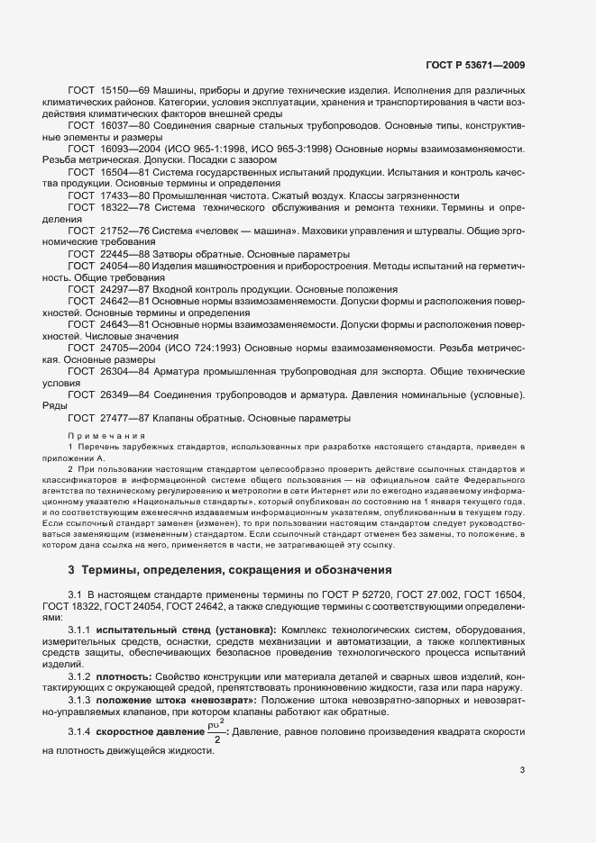 Страница 7 ГОСТ Р 53671-2009
