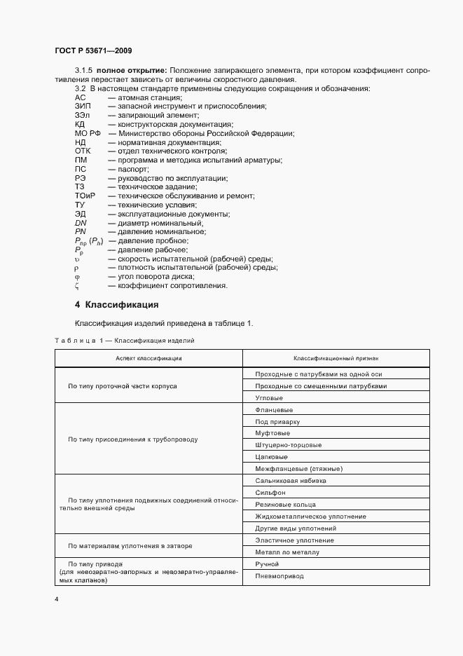 Страница 8 ГОСТ Р 53671-2009