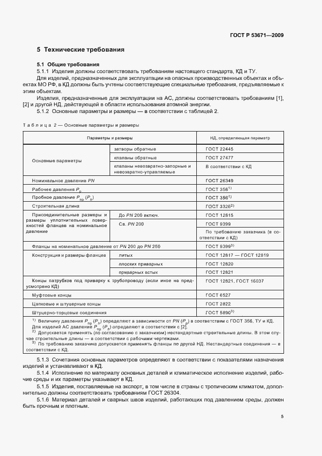 Страница 9 ГОСТ Р 53671-2009