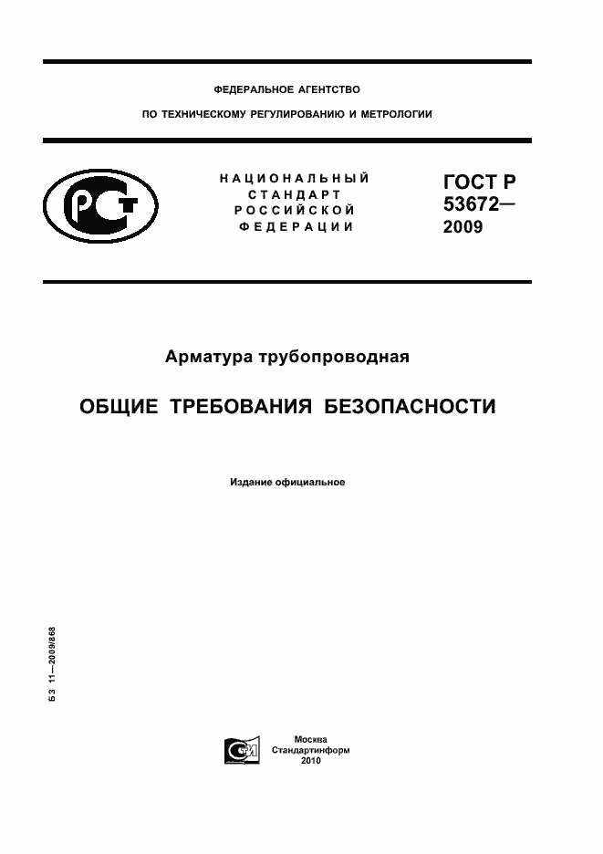 Страница 1 ГОСТ Р 53672-2009