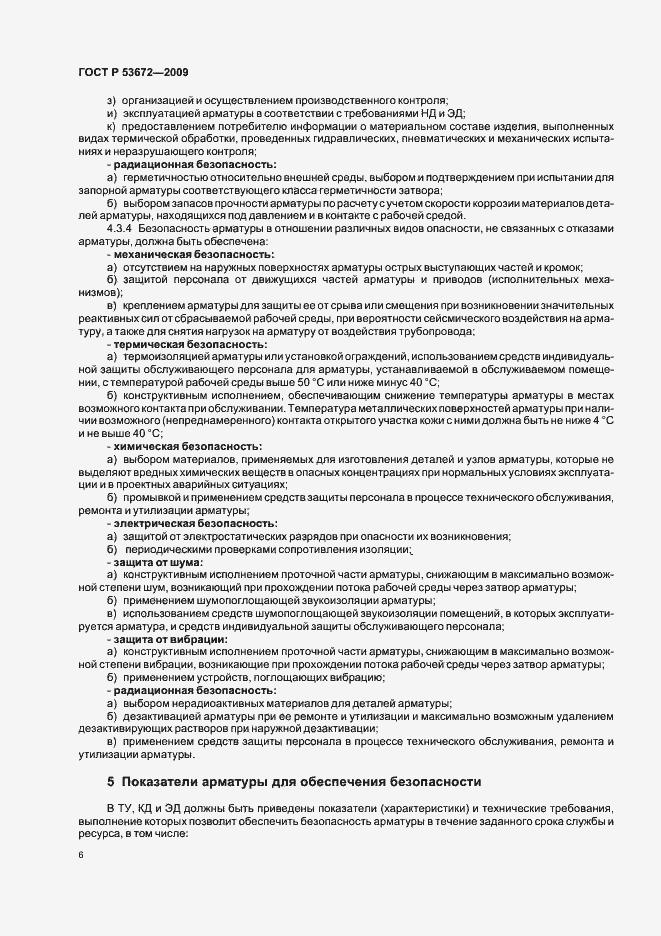Страница 10 ГОСТ Р 53672-2009