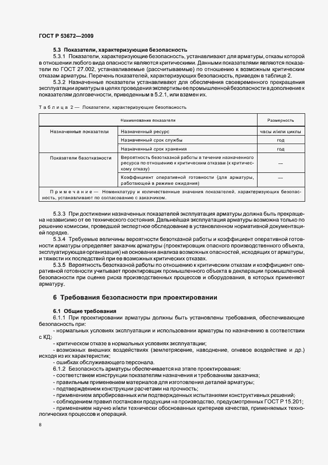 Страница 12 ГОСТ Р 53672-2009