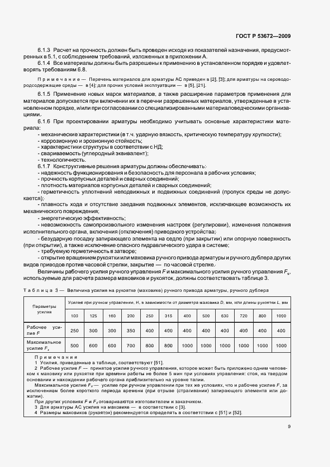 Страница 13 ГОСТ Р 53672-2009