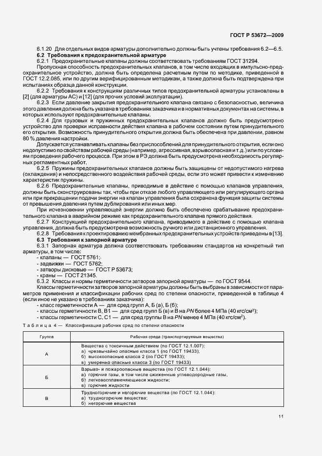 Страница 15 ГОСТ Р 53672-2009