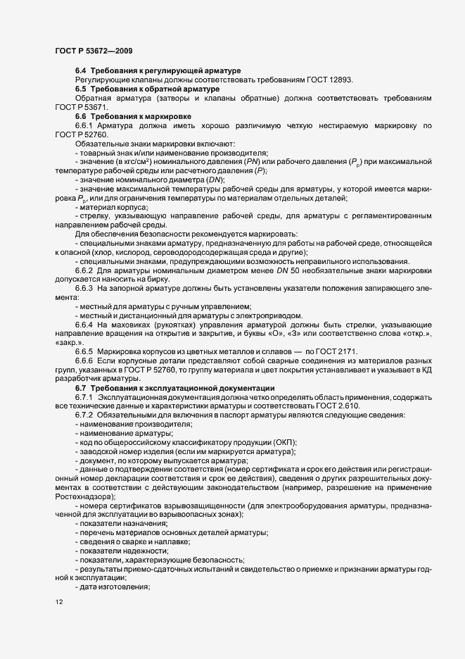 Страница 16 ГОСТ Р 53672-2009