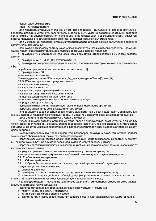 Страница 17 ГОСТ Р 53672-2009
