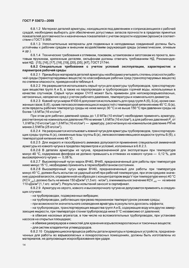 Страница 18 ГОСТ Р 53672-2009
