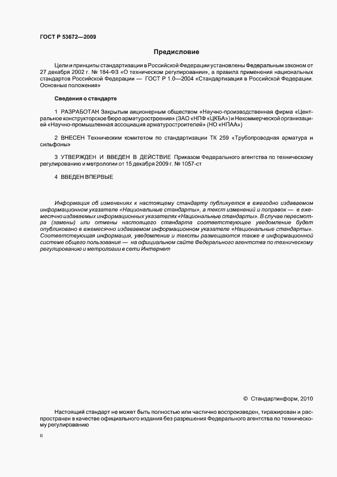 Страница 2 ГОСТ Р 53672-2009