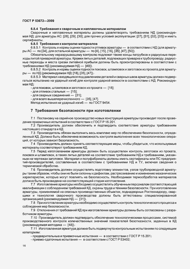 Страница 20 ГОСТ Р 53672-2009