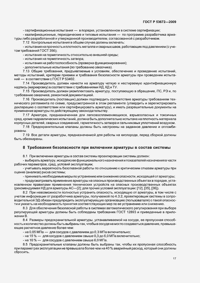 Страница 21 ГОСТ Р 53672-2009