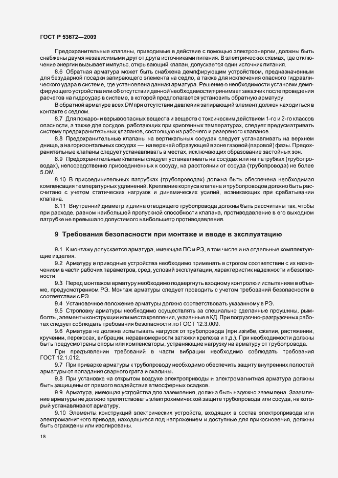 Страница 22 ГОСТ Р 53672-2009