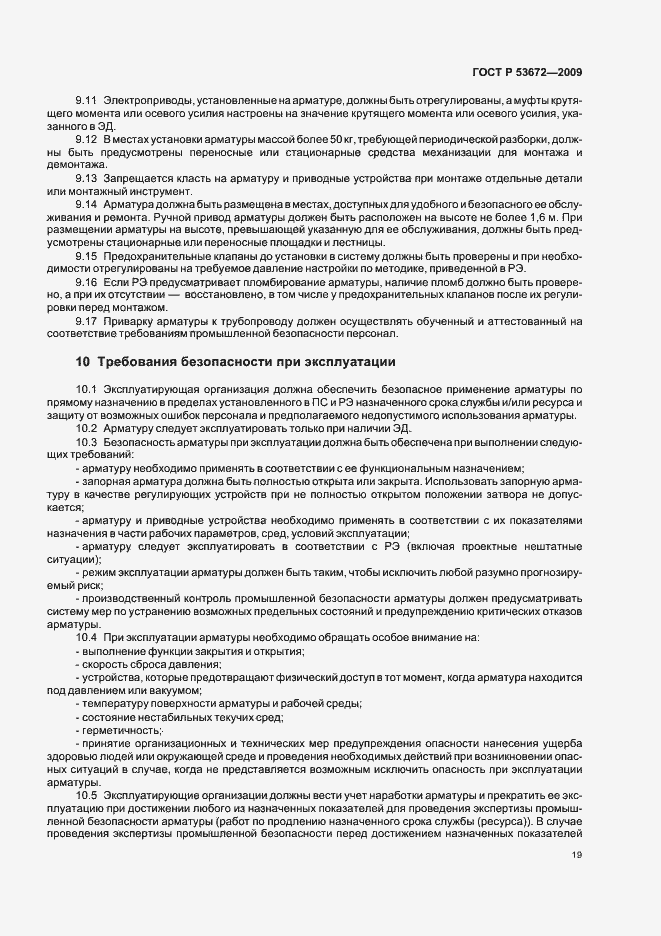 Страница 23 ГОСТ Р 53672-2009