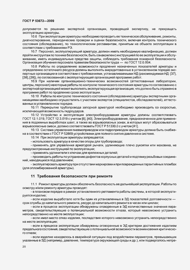 Страница 24 ГОСТ Р 53672-2009