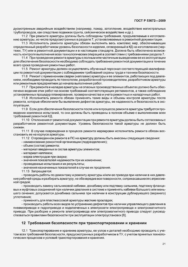 Страница 25 ГОСТ Р 53672-2009