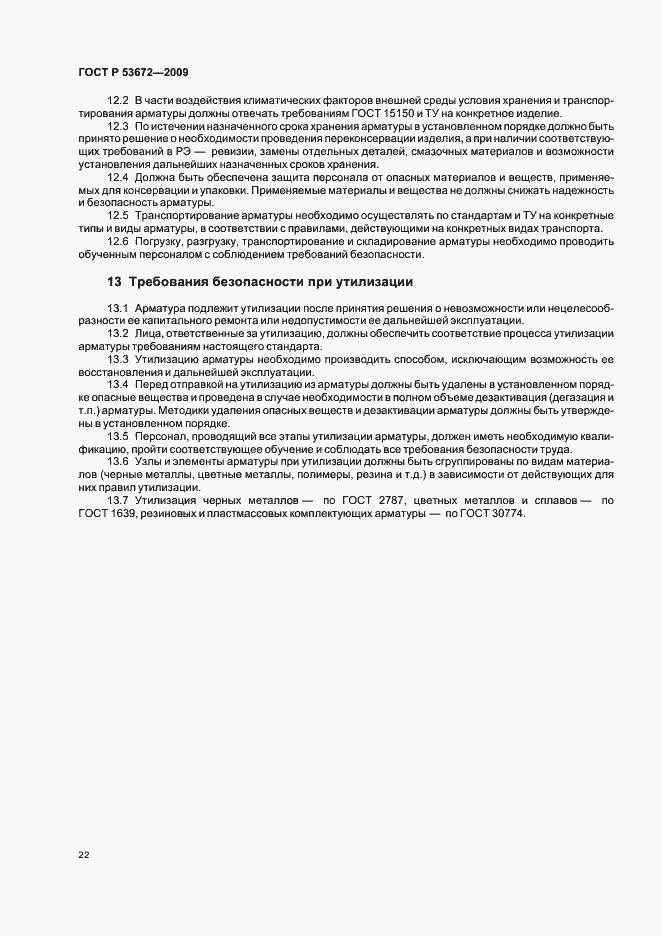 Страница 26 ГОСТ Р 53672-2009