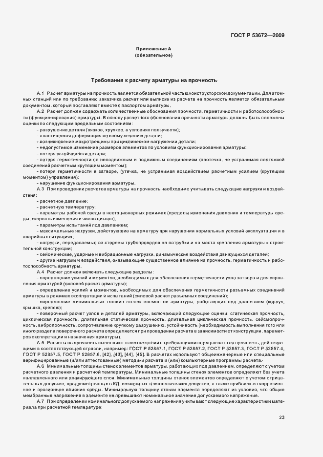 Страница 27 ГОСТ Р 53672-2009