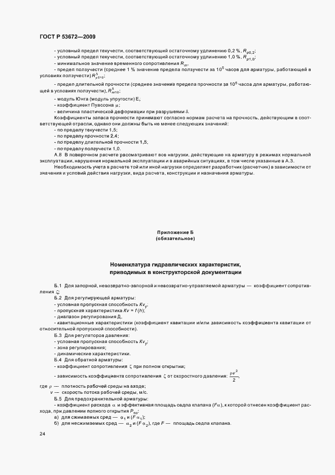 Страница 28 ГОСТ Р 53672-2009