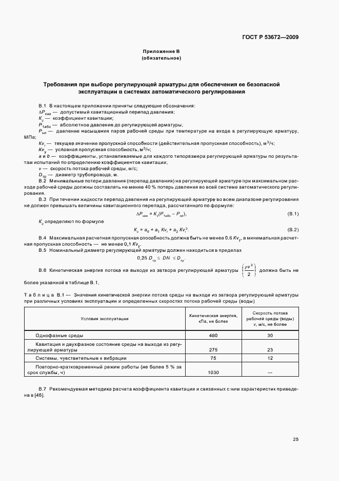 Страница 29 ГОСТ Р 53672-2009