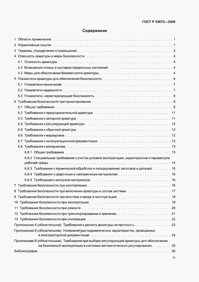 Страница 3 ГОСТ Р 53672-2009