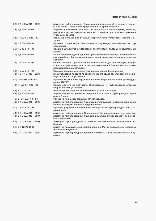 Страница 31 ГОСТ Р 53672-2009