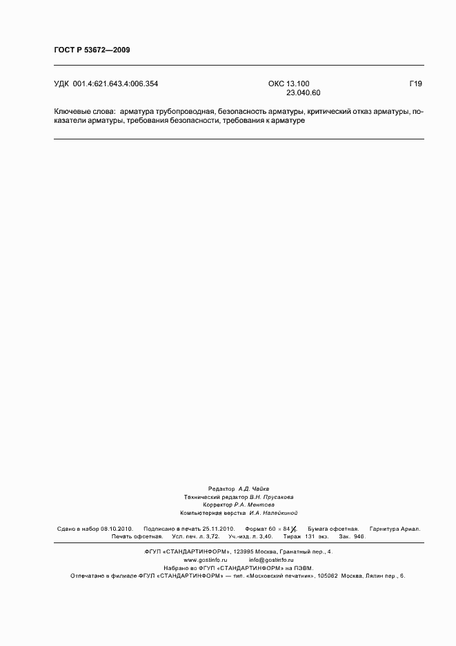 Страница 32 ГОСТ Р 53672-2009