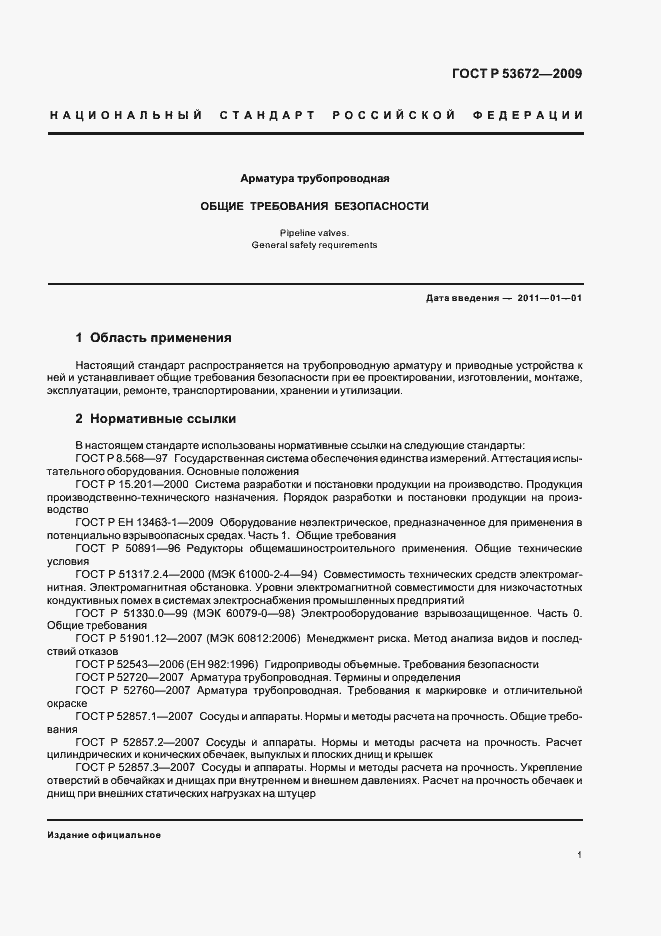 Страница 5 ГОСТ Р 53672-2009