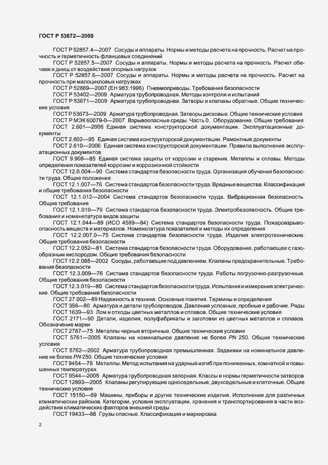 Страница 6 ГОСТ Р 53672-2009