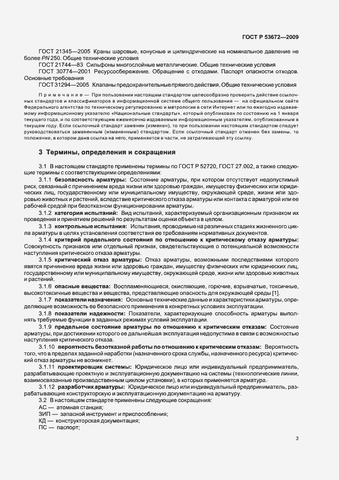 Страница 7 ГОСТ Р 53672-2009