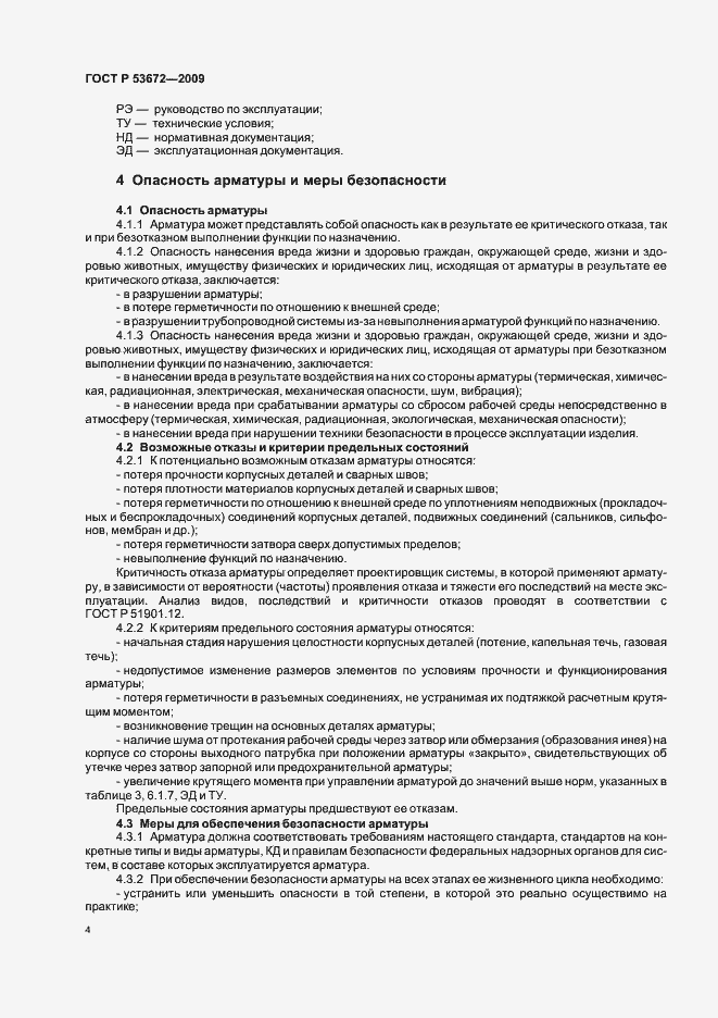 Страница 8 ГОСТ Р 53672-2009