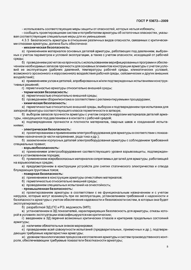 Страница 9 ГОСТ Р 53672-2009