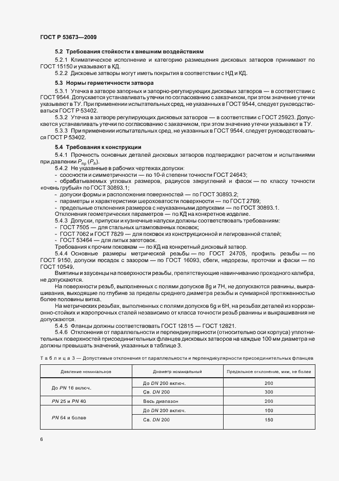 Страница 10 ГОСТ Р 53673-2009